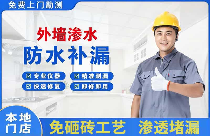 崇川外墙渗水维修