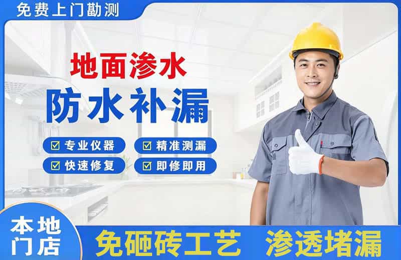崇川地面渗水维修