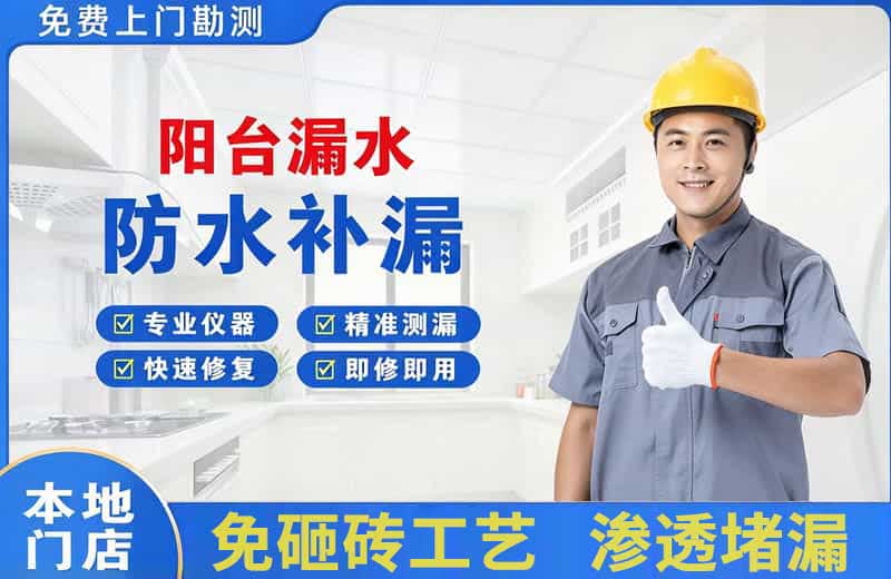崇川阳台漏水维修