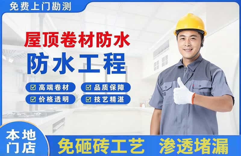 崇川屋顶卷材防水