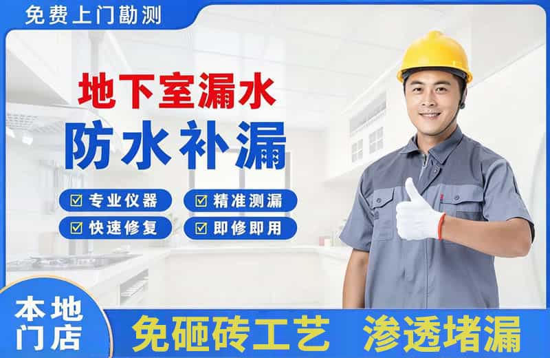 崇川地下室漏水维修