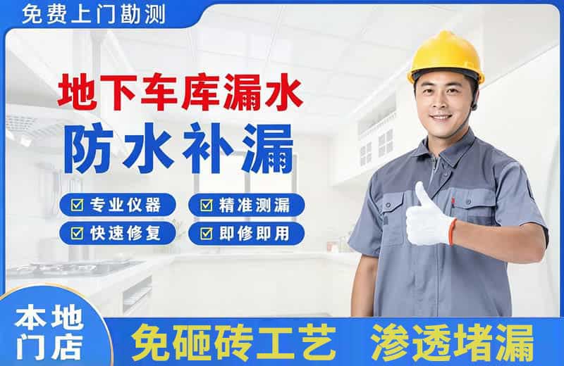 崇川地下车库漏水维修